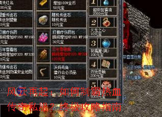 风云再起:如何制霸热血传奇私服?终极攻略指南 风云再起:如何制霸热血传奇私服?终极攻略指南