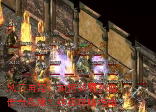 风云再起:如何制霸热血传奇私服?终极攻略指南 风云再起:如何制霸热血传奇私服?终极攻略指南