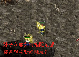 妹子私服如何搭配最强装备轻松斩妖除魔? 妹子私服如何搭配最强装备轻松斩妖除魔?