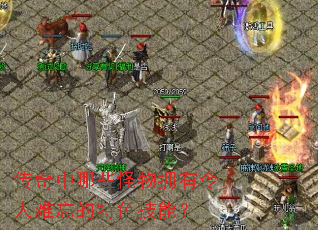 传奇中哪些怪物拥有令人难忘的特色技能? 传奇中哪些怪物拥有令人难忘的特色技能?