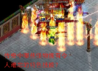 传奇中哪些怪物拥有令人难忘的特色技能? 传奇中哪些怪物拥有令人难忘的特色技能?