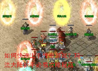 如何快速上手传奇游戏?玛法大陆新手必看攻略秘籍 如何快速上手传奇游戏?玛法大陆新手必看攻略秘籍