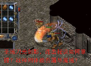 圣域刀光剑影,连击秘诀如何掌握?战神附体能否屠尽魔域? 圣域刀光剑影,连击秘诀如何掌握?战神附体能否屠尽魔域?