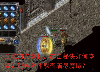 圣域刀光剑影,连击秘诀如何掌握?战神附体能否屠尽魔域? 圣域刀光剑影,连击秘诀如何掌握?战神附体能否屠尽魔域?