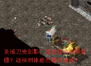 圣域刀光剑影,连击秘诀如何掌握?战神附体能否屠尽魔域? 圣域刀光剑影,连击秘诀如何掌握?战神附体能否屠尽魔域?