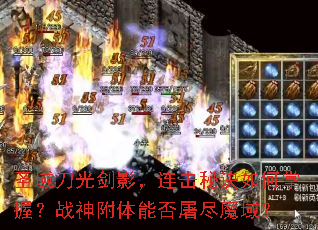 圣域刀光剑影,连击秘诀如何掌握?战神附体能否屠尽魔域? 圣域刀光剑影,连击秘诀如何掌握?战神附体能否屠尽魔域?