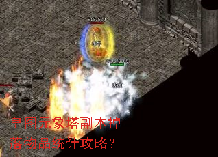 皇图元象塔副本掉落物品统计攻略? 皇图元象塔副本掉落物品统计攻略?