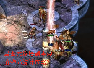 皇图元象塔副本掉落物品统计攻略? 皇图元象塔副本掉落物品统计攻略?