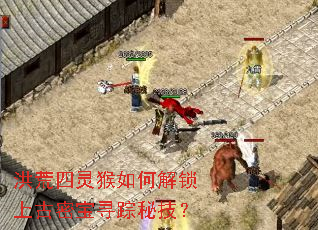 洪荒四灵猴如何解锁上古密宝寻踪秘技? 洪荒四灵猴如何解锁上古密宝寻踪秘技?