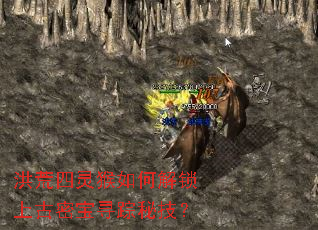 洪荒四灵猴如何解锁上古密宝寻踪秘技? 洪荒四灵猴如何解锁上古密宝寻踪秘技?