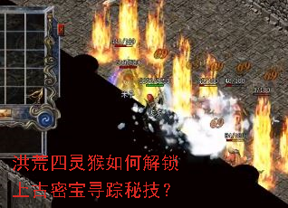 洪荒四灵猴如何解锁上古密宝寻踪秘技? 洪荒四灵猴如何解锁上古密宝寻踪秘技?