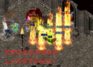 洪荒四灵猴如何解锁上古密宝寻踪秘技? 洪荒四灵猴如何解锁上古密宝寻踪秘技?