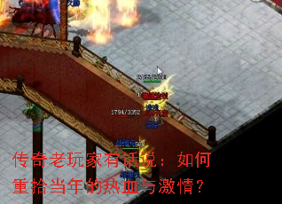 传奇老玩家有话说:如何重拾当年的热血与激情? 传奇老玩家有话说:如何重拾当年的热血与激情?