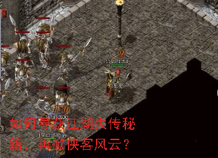 如何寻获江湖失传秘籍,再掀侠客风云? 如何寻获江湖失传秘籍,再掀侠客风云?