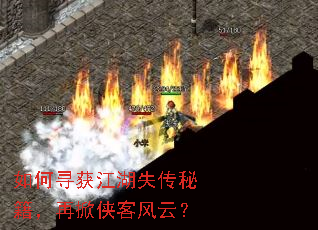 如何寻获江湖失传秘籍,再掀侠客风云? 如何寻获江湖失传秘籍,再掀侠客风云?