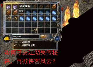 如何寻获江湖失传秘籍,再掀侠客风云? 如何寻获江湖失传秘籍,再掀侠客风云?