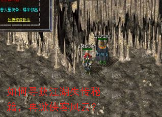 如何寻获江湖失传秘籍,再掀侠客风云? 如何寻获江湖失传秘籍,再掀侠客风云?