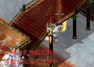 如何攻克原始沉默?传奇游戏全攻略解析 如何攻克原始沉默?传奇游戏全攻略解析