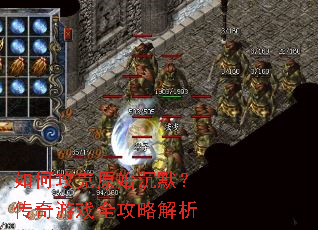 如何攻克原始沉默?传奇游戏全攻略解析 如何攻克原始沉默?传奇游戏全攻略解析