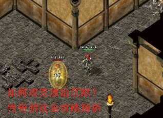 如何攻克原始沉默?传奇游戏全攻略解析 如何攻克原始沉默?传奇游戏全攻略解析