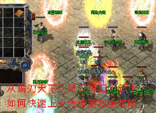 从霸刀天下到风云再起?新手如何快速上手传奇游戏全攻略 从霸刀天下到风云再起?新手如何快速上手传奇游戏全攻略