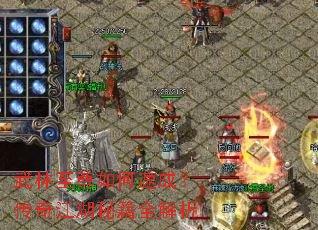 武林至尊如何速成?传奇江湖秘籍全解析 武林至尊如何速成?传奇江湖秘籍全解析