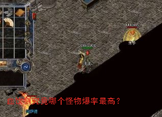 血饮剑究竟哪个怪物爆率最高? 血饮剑究竟哪个怪物爆率最高?