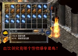 血饮剑究竟哪个怪物爆率最高? 血饮剑究竟哪个怪物爆率最高?