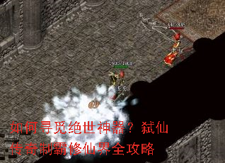 如何寻觅绝世神器?弑仙传奇制霸修仙界全攻略 如何寻觅绝世神器?弑仙传奇制霸修仙界全攻略