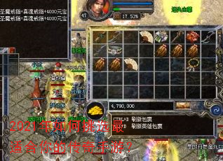 2021年如何挑选最适合你的传奇手游? 2021年如何挑选最适合你的传奇手游?