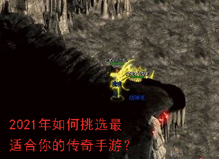 2021年如何挑选最适合你的传奇手游? 2021年如何挑选最适合你的传奇手游?