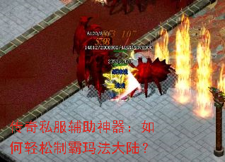 传奇私服辅助神器:如何轻松制霸玛法大陆? 传奇私服辅助神器:如何轻松制霸玛法大陆?