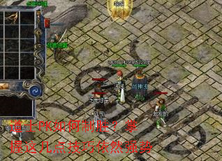 道士PK如何制胜?掌握这几点技巧依然强势 道士PK如何制胜?掌握这几点技巧依然强势