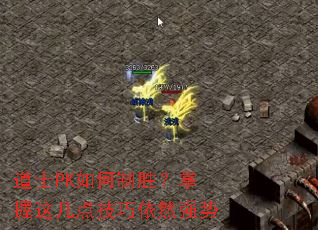 道士PK如何制胜?掌握这几点技巧依然强势 道士PK如何制胜?掌握这几点技巧依然强势