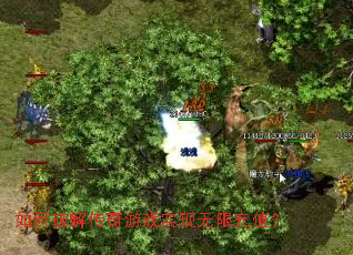 如何破解传奇游戏实现无限充值? 如何破解传奇游戏实现无限充值?