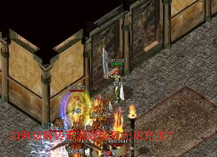 如何破解传奇游戏实现无限充值? 如何破解传奇游戏实现无限充值?