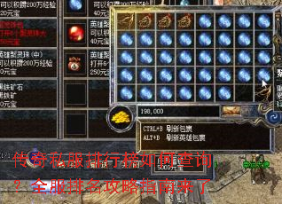 传奇私服排行榜如何查询?全服排名攻略指南来了 传奇私服排行榜如何查询?全服排名攻略指南来了