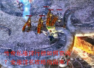 传奇私服排行榜如何查询?全服排名攻略指南来了 传奇私服排行榜如何查询?全服排名攻略指南来了