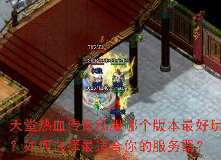 天堂热血传奇私服哪个版本最好玩?如何选择最适合你的服务器? 天堂热血传奇私服哪个版本最好玩?如何选择最适合你的服务器?