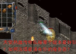 天堂热血传奇私服哪个版本最好玩?如何选择最适合你的服务器? 天堂热血传奇私服哪个版本最好玩?如何选择最适合你的服务器?