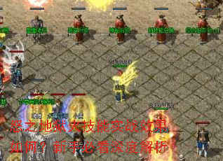 怒之地狱火技能实战效果如何?新手必看深度解析 怒之地狱火技能实战效果如何?新手必看深度解析