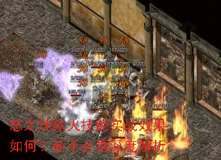 怒之地狱火技能实战效果如何?新手必看深度解析 怒之地狱火技能实战效果如何?新手必看深度解析