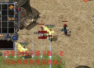 遗忘大陆沙城浴血:老鸟如何攻克终极挑战? 遗忘大陆沙城浴血:老鸟如何攻克终极挑战?