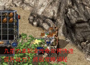 九星力单职业传奇如何快速提升战力?终极攻略揭秘 九星力单职业传奇如何快速提升战力?终极攻略揭秘