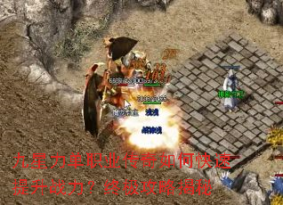 九星力单职业传奇如何快速提升战力?终极攻略揭秘 九星力单职业传奇如何快速提升战力?终极攻略揭秘