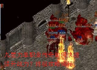 九星力单职业传奇如何快速提升战力?终极攻略揭秘 九星力单职业传奇如何快速提升战力?终极攻略揭秘