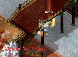 传奇游戏如何进行捐献? 传奇游戏如何进行捐献?