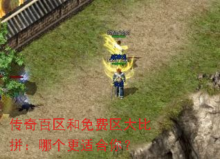 传奇百区和免费区大比拼:哪个更适合你? 传奇百区和免费区大比拼:哪个更适合你?