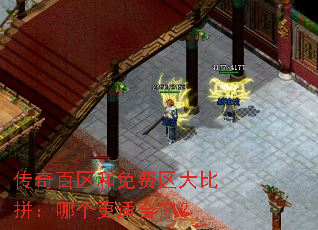 传奇百区和免费区大比拼:哪个更适合你? 传奇百区和免费区大比拼:哪个更适合你?