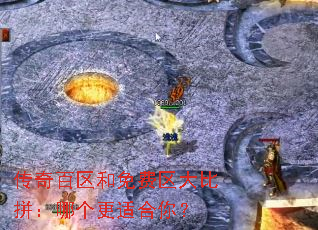 传奇百区和免费区大比拼:哪个更适合你? 传奇百区和免费区大比拼:哪个更适合你?